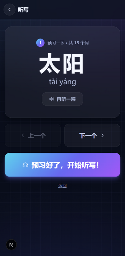 听写预习页